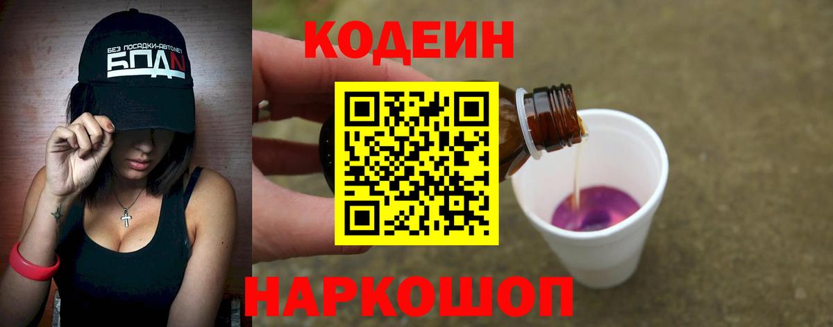 Кодеин Purple Drank  Вход с VPN  Кодеиновый сироп Lean напиток Lean (лин)  Малоярославец 